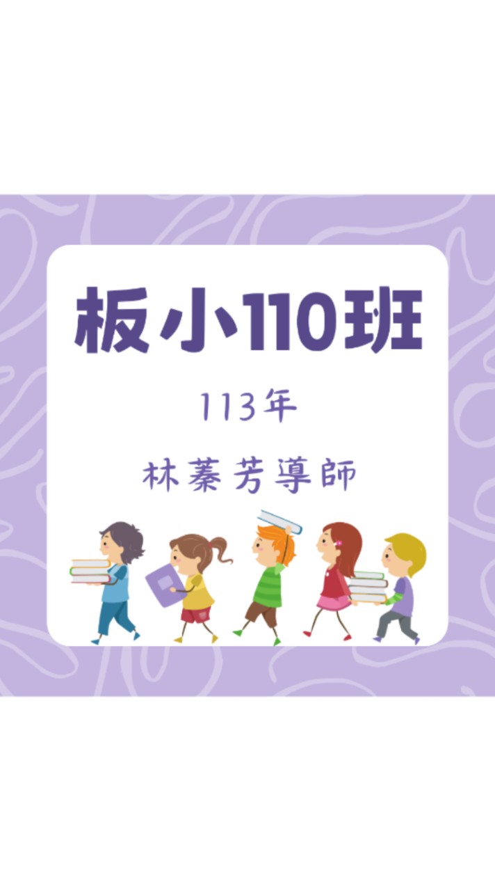 板小110家長群