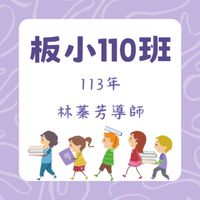 板小110家長群