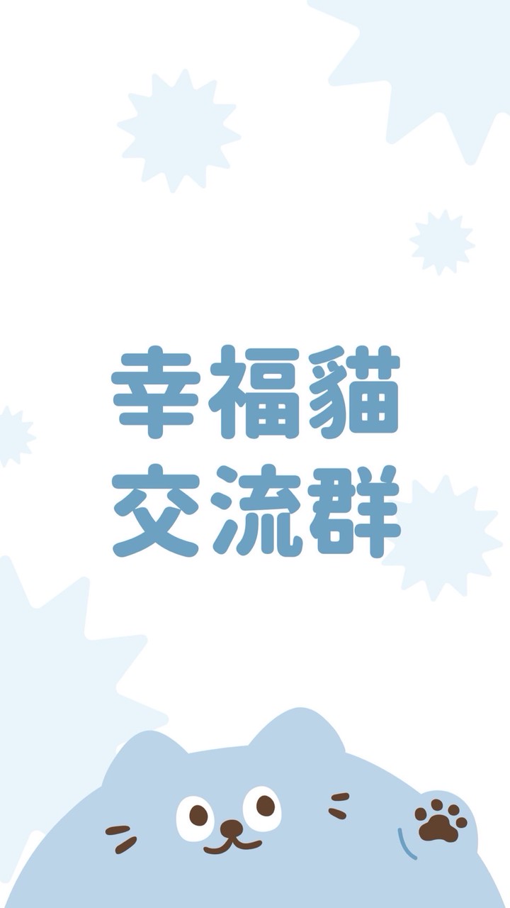 幸福貓貓友交流社群🐱