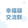 幸福貓貓友交流社群🐱