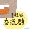 幸福貓貓友交流社群🐱