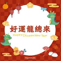 好運龍總來