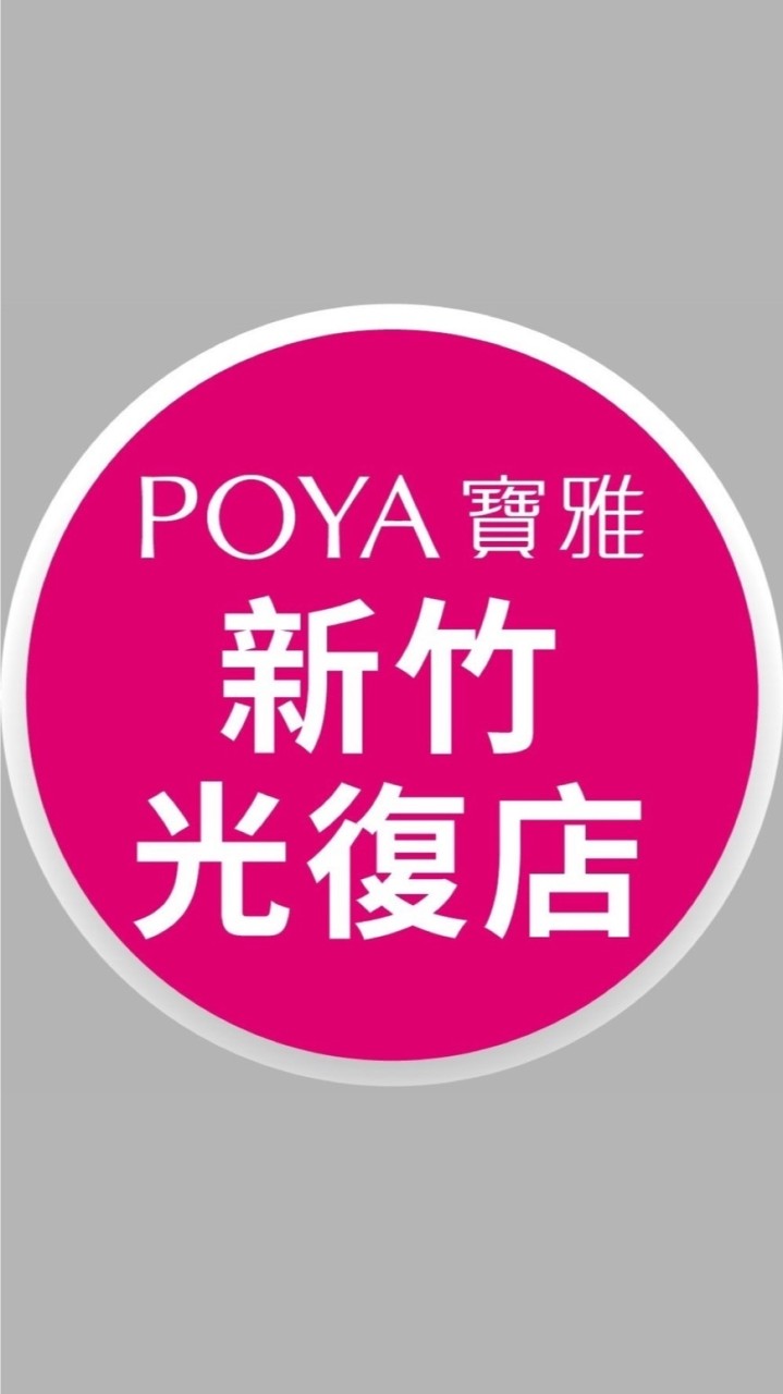 寶雅新竹光復店好康報報