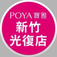 寶雅新竹光復店好康報報