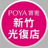 寶雅新竹光復店好康報報