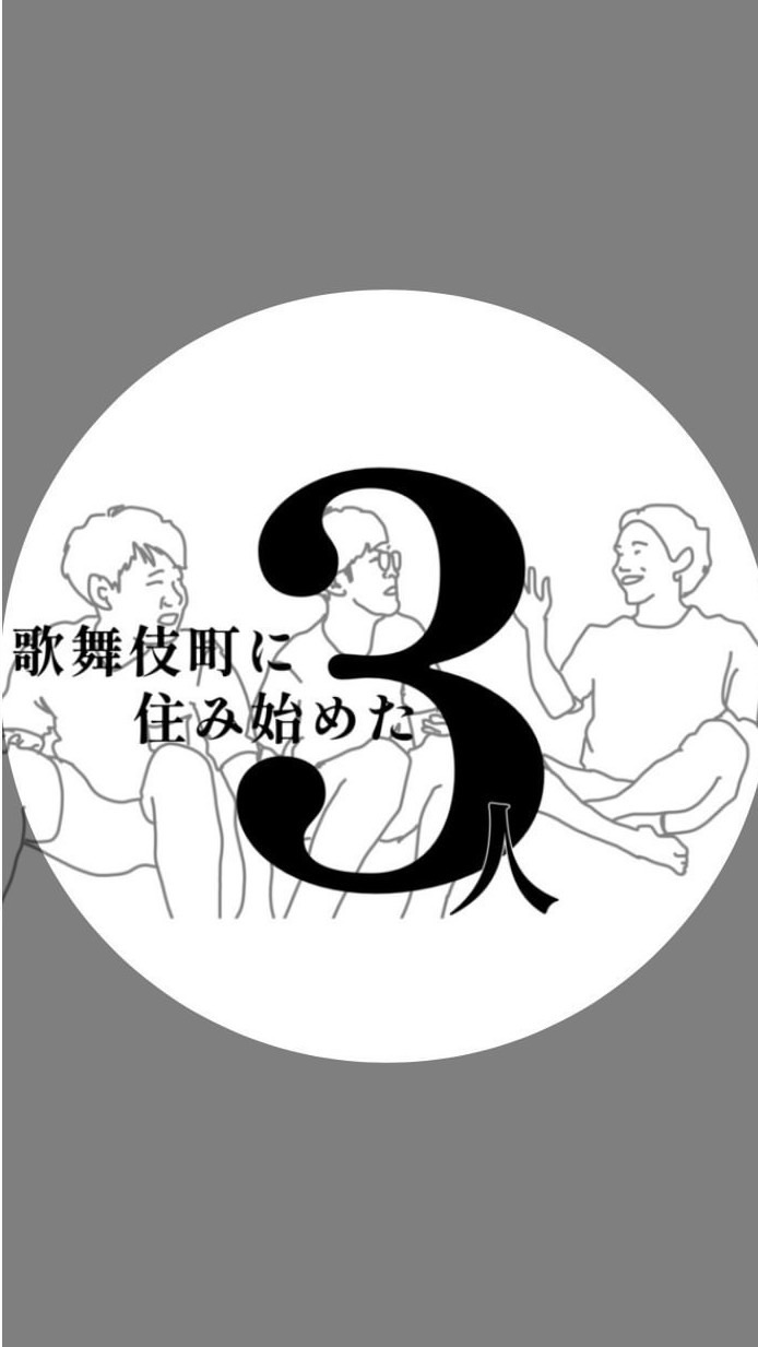 歌舞伎町に住み始めた3人【おいでよ歌舞伎町】のオープンチャット