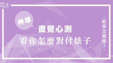 一起來心測！當你討厭的婊子出現在你跟前，你會怎樣面對她呢？快來看看你會把她趕走，還是會默不作聲吧～