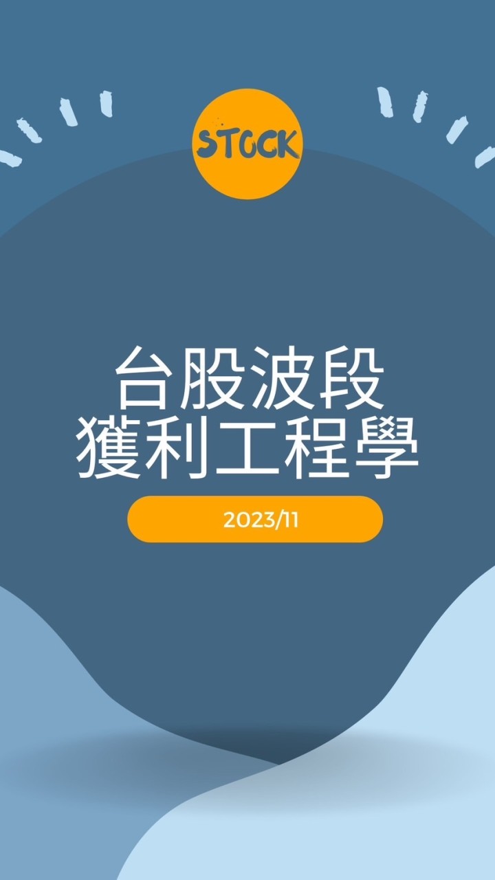 台股波段獲利工程學