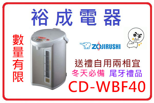 【高雄裕成電器‧可自取】ZOJIRUSHI象印4公升微電腦電動給水熱水瓶 CD-WBF40 4段溫度設定 現貨免等