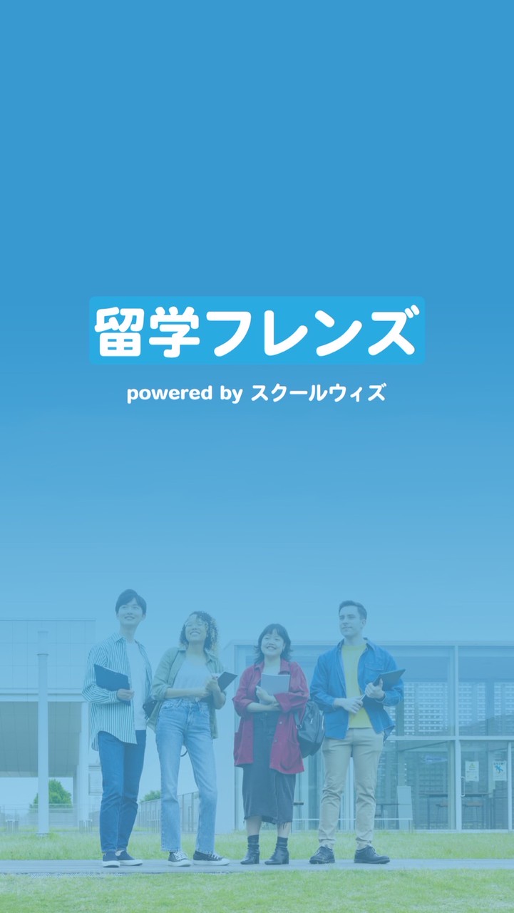留学フレンズ