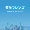 留学フレンズ
