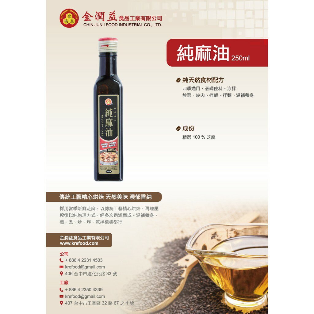 頂級 純麻油 250ml ｜遵循傳統工法製成｜純的 坐月子 進補｜金瑞益 【優質】黑麻油
