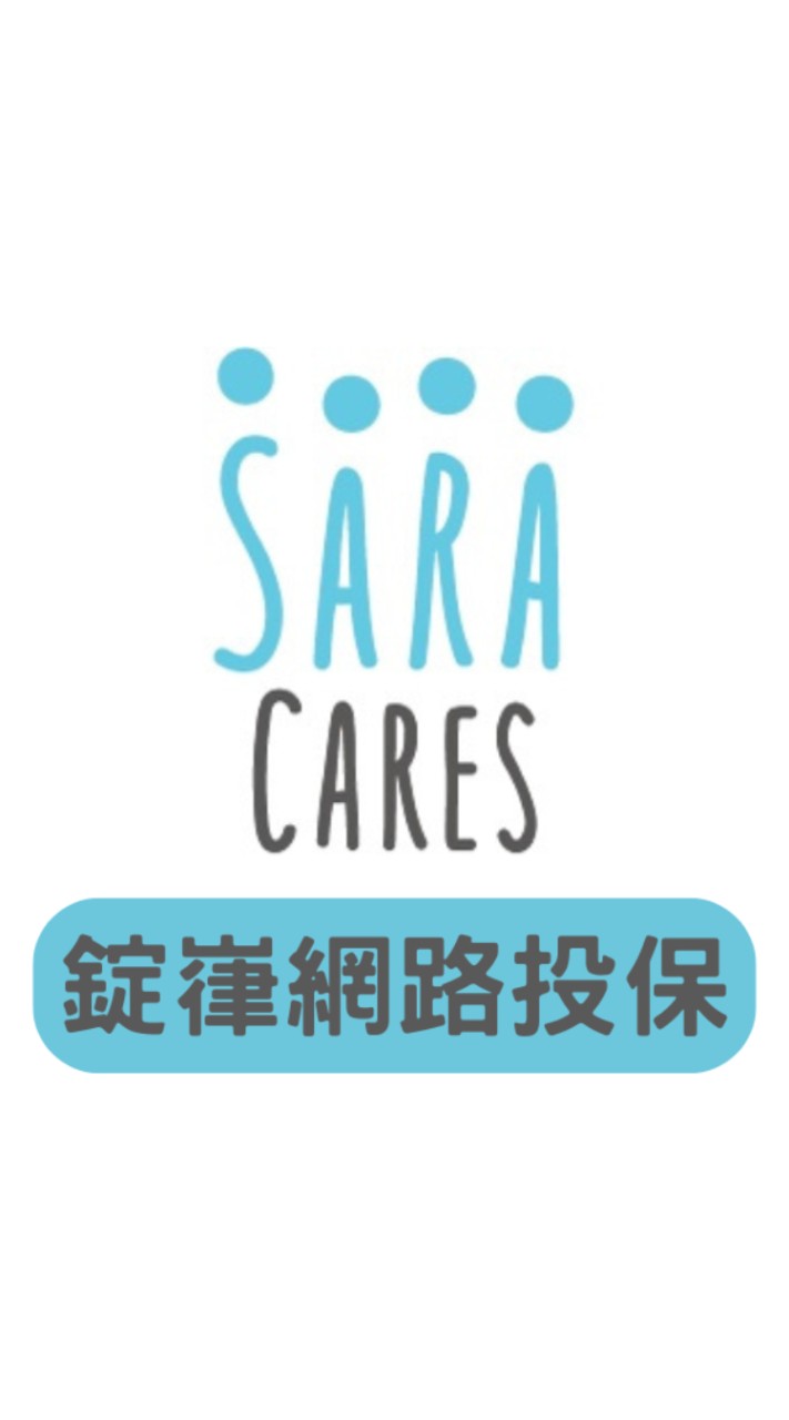 錠嵂saracares網路投保