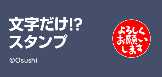 文字だけ！？スタンプ特集