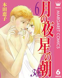 月の夜 星の朝 35ans 月の夜 星の朝 35ans 6 本田恵子 Line マンガ