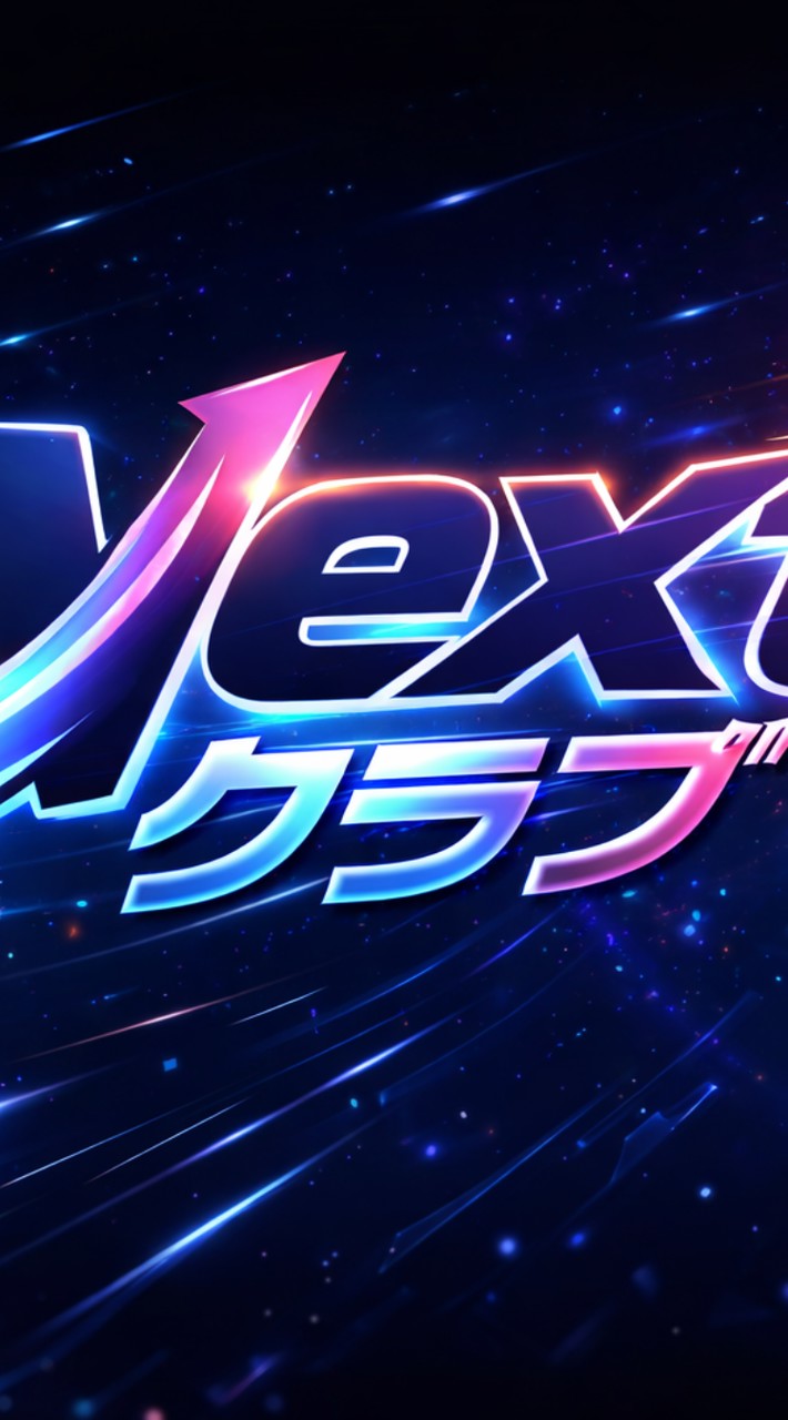 神栖NEXT クラブ