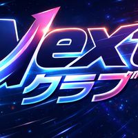 神栖NEXT クラブ