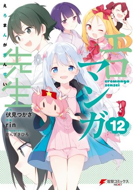 エロマンガ先生 漫画 1巻から10巻 無料 試し読み 価格比較 マンガリスト