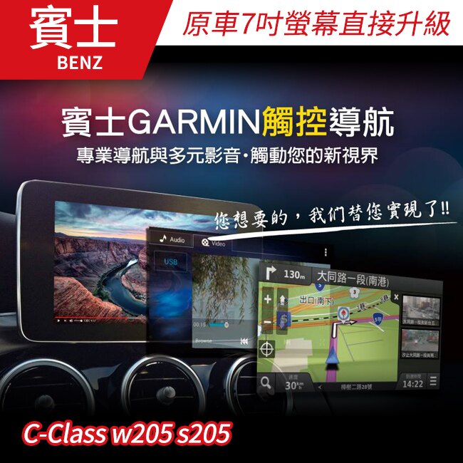 【送免費安裝】GARMIN 觸控導航 賓士 C-Class w205 s205原車7吋螢幕升級 Garmin導航影音系統。汽機車精品百貨人氣店家禾笙科技的首頁有最棒的商品。快到日本NO.1的Rakut