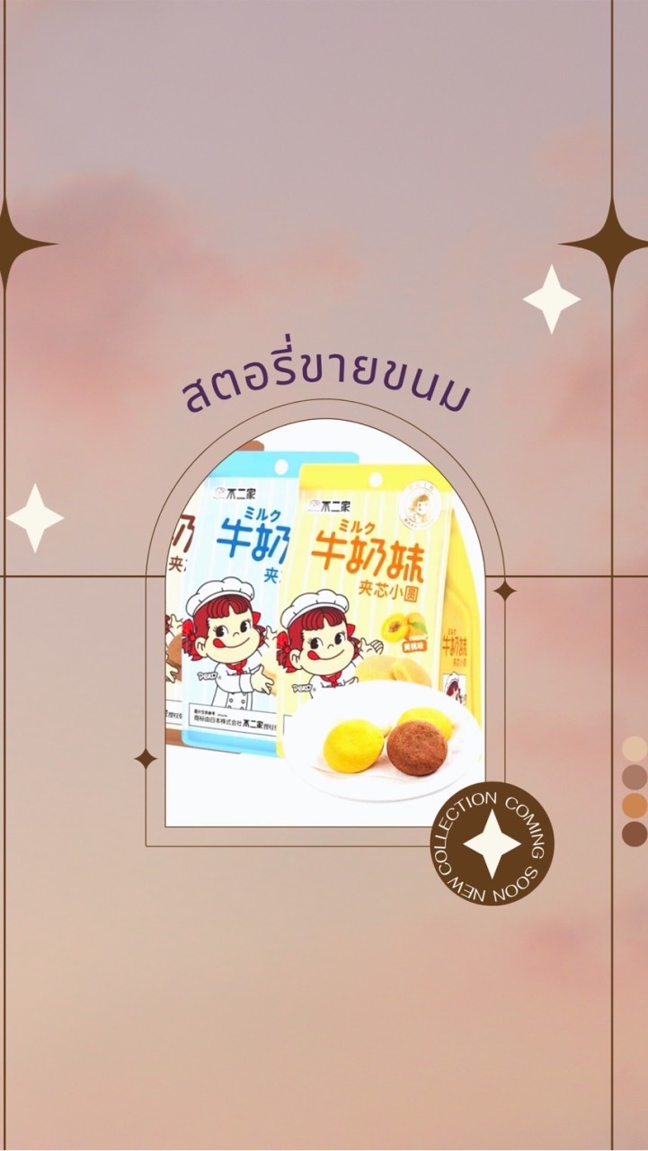 สตอรี่ขายขนมนำเข้า🍫🥳