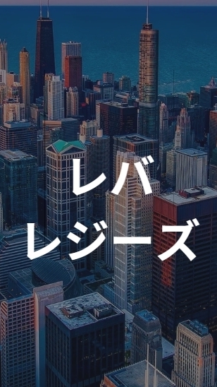 【26卒限定】　レバレジーズ＿就活選考対策グループ