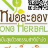 สะเก็ดเงิน สมุนไพร บ้านหมอละออง