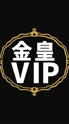 金皇VIP