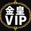 金皇VIP