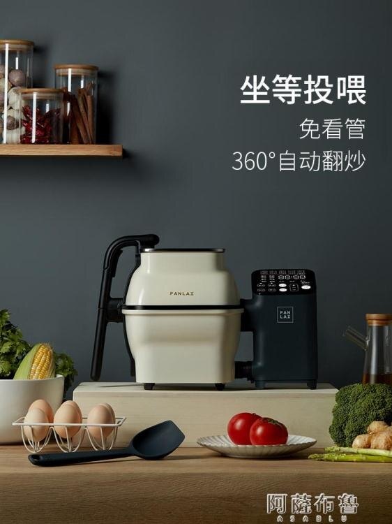 【現貨】炒菜機 飯來M1自動炒菜機懶人做飯炒飯機炒鍋智慧炒菜機器人家用2020新款 快速出貨