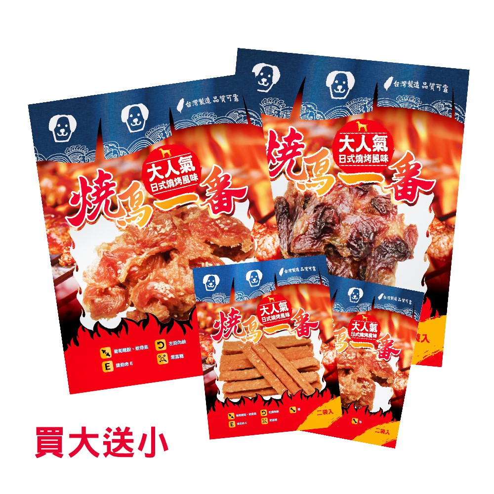 買一包就送隨身包乙包大人氣 燒鳥一番 日式燒烤風味口味：HF1-雞肉方塊條HF4-雞腿肉潔牙棒HF13-燕麥雞肉條HF18-5吋排骨棒HF24-5吋長棒裏肉HF25-雞肉條HF26-牛肉條HF27-羊