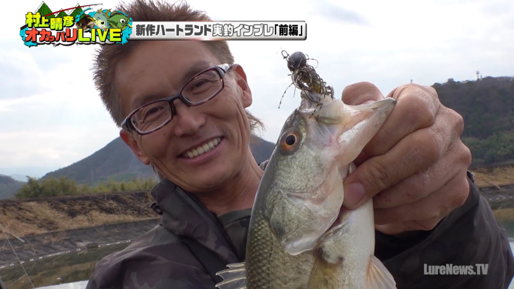村上晴彦が低水温期の野池での爆釣法を伝授 新作ハートランド3本の実釣インプレほか