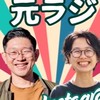 元気が出るラジオおぷちゃ！