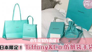 日本限定 Tiffany&Co.仿紙袋手袋！成為日本女生的everyday bag~