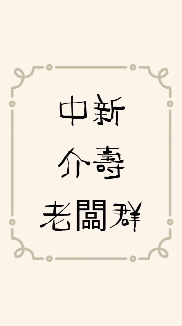 中新市集—老闆群