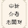 中新、介壽市集—老闆群