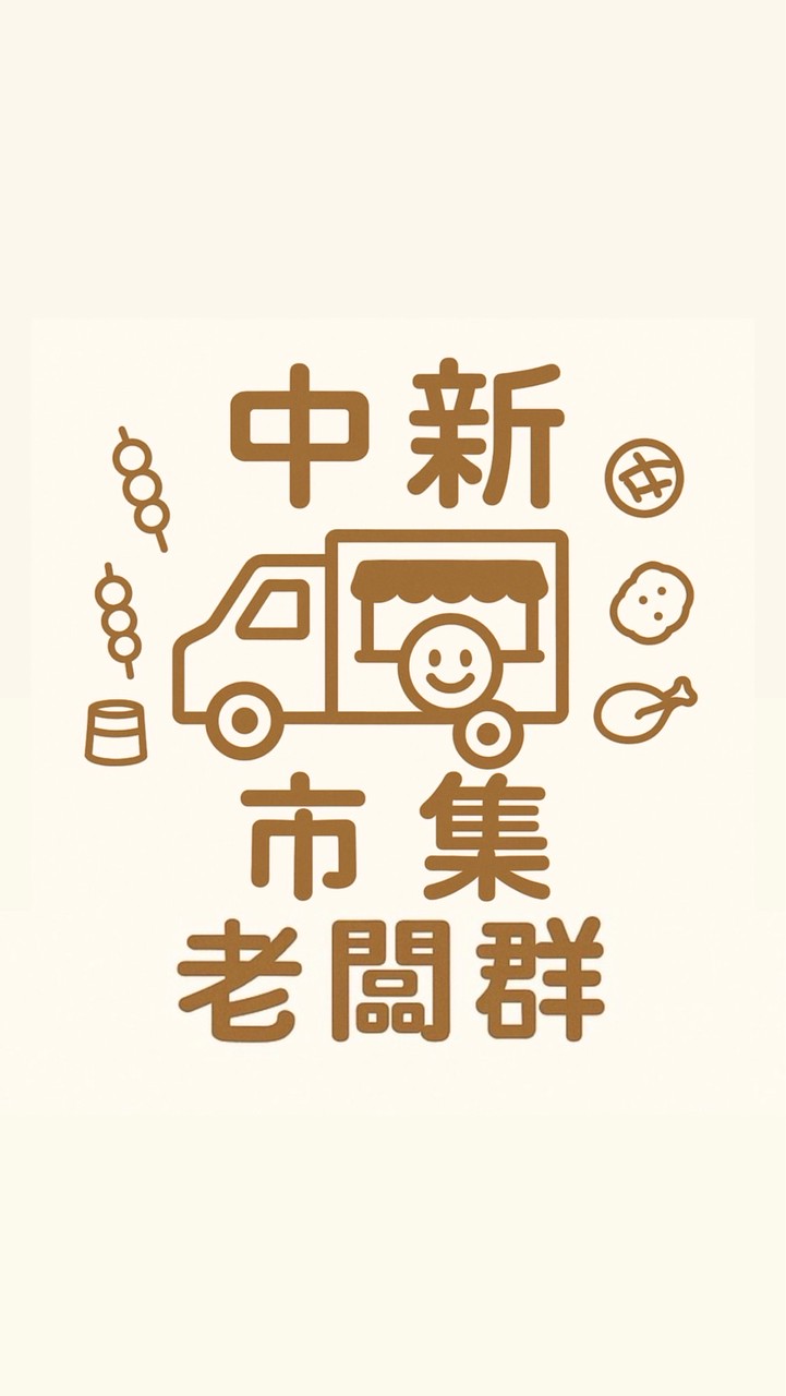 板橋中新市集—老闆群