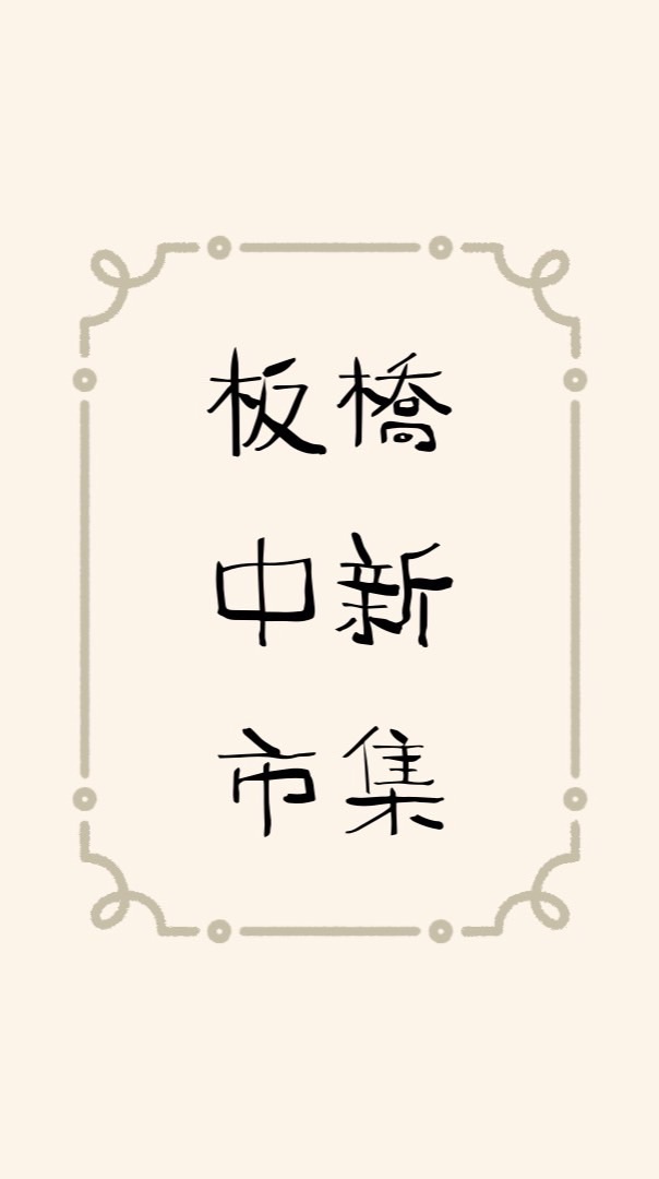中新市集—老闆群