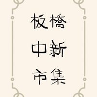 中新市集—老闆群