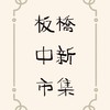 中新市集—老闆群