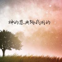 航空城靈糧堂恩典會客室