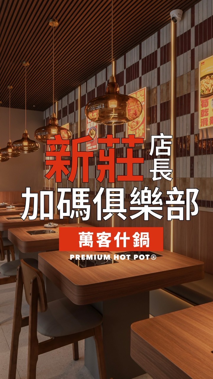 萬客什鍋新莊店長加碼俱樂部🌼