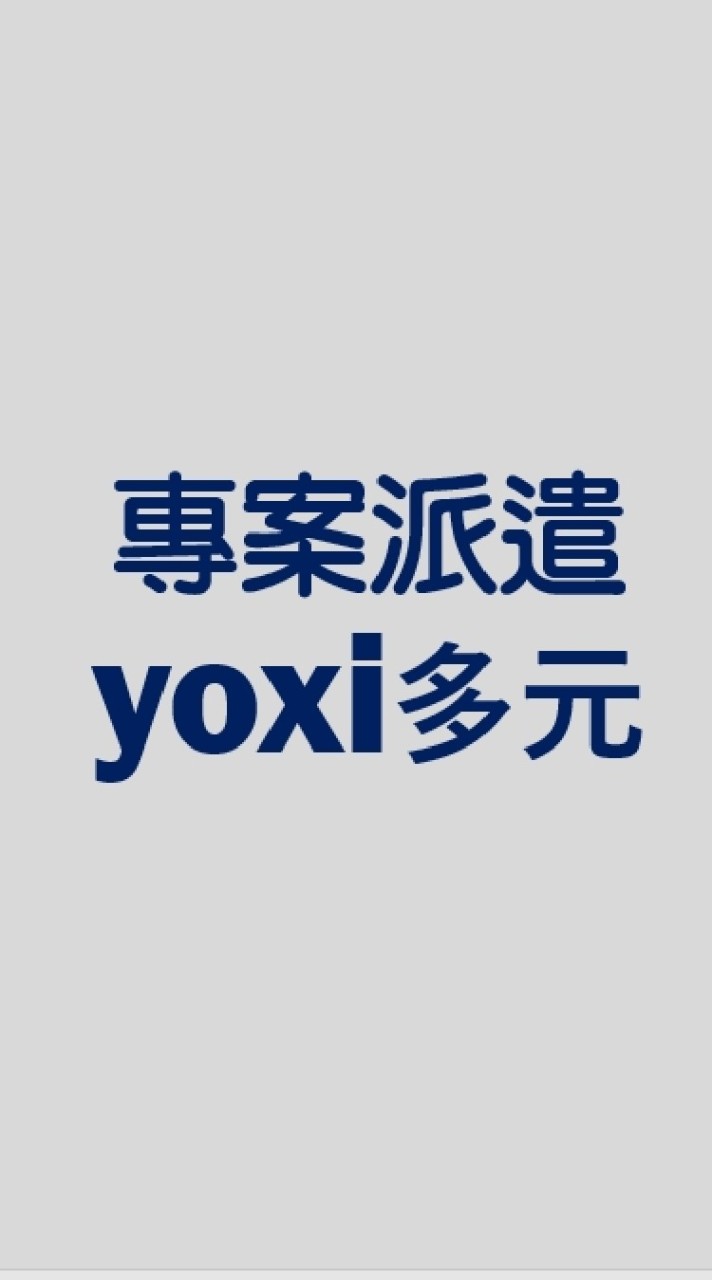 🚩專案派遣🚩yoxi北區-多元