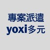 🚩專案派遣🚩yoxi北區-多元