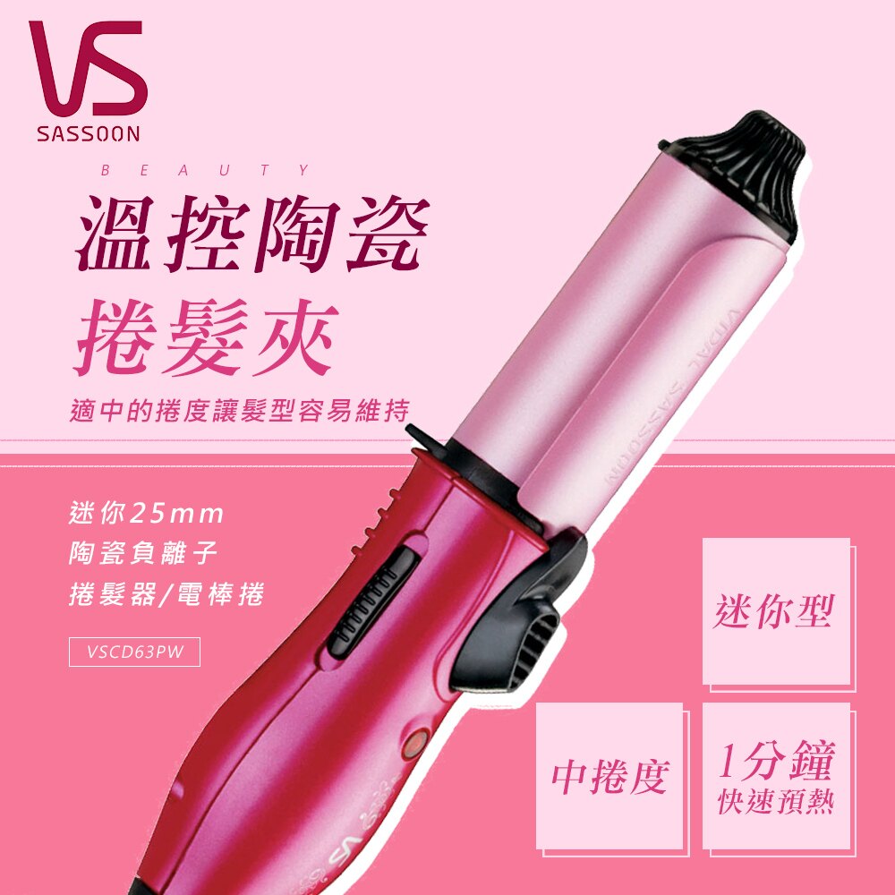 英國VS沙宣 迷你25mm陶瓷捲髮器 VSCD63PW
