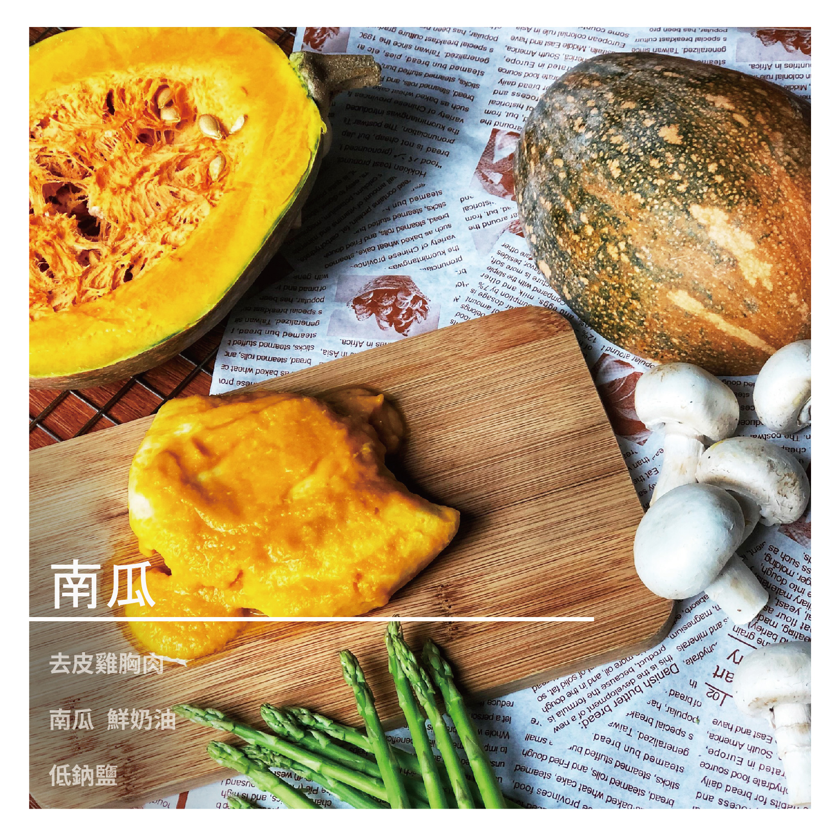 舒肥雞胸肉 / 南瓜 商品規格 成分:去皮雞胸肉.南瓜 鮮奶油.低鈉鹽 數量:1包 【吃好吃滿】品牌故事 因為老闆跟朋友都喜歡健身，希望運動能更有效率，所以對於吃的東西很講究，乾淨的食物很重要，但是市