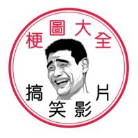 梗圖大全｜搞笑影片區