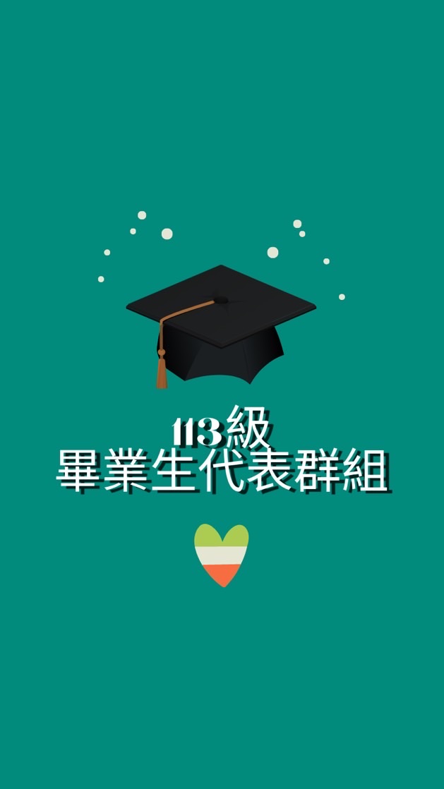 113級樹科大畢業生代表社群
