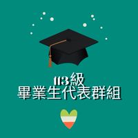 113級樹科大畢業生代表社群