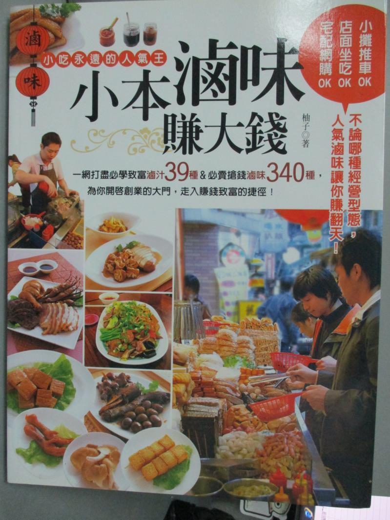 【書寶二手書T1／餐飲_JLX】小本滷味賺大錢：一網打盡必學致富滷汁39種&必賣搶錢滷味340種，為你開啟創業的大門，走入賺錢致富的捷徑！_柚子
