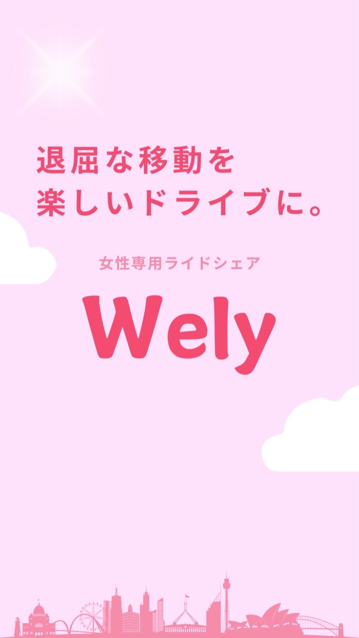 女性専用ライドシェア「Wely」公式コミュニティ